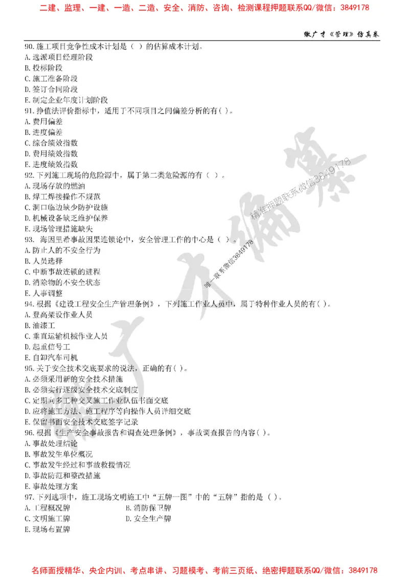 2025年一建《管理》仿真卷（一）_2026年一级建造师_2026年一建管理_2025年一建管理SVIP_05-考前密训✿央企特训✿机构普押_39-管理《仿真AB卷》缴广才推荐