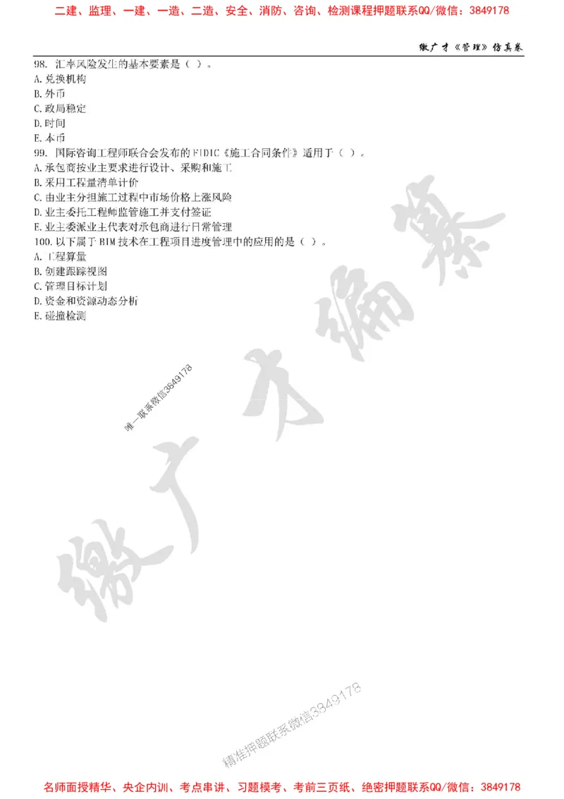 2025年一建《管理》仿真卷（一）_2026年一级建造师_2026年一建管理_2025年一建管理SVIP_05-考前密训✿央企特训✿机构普押_39-管理《仿真AB卷》缴广才推荐