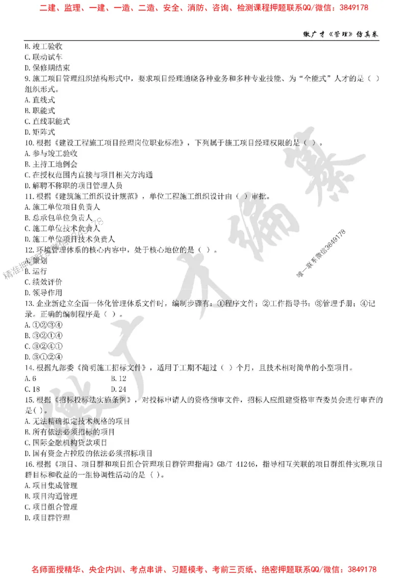 2025年一建《管理》仿真卷（一）_2026年一级建造师_2026年一建管理_2025年一建管理SVIP_05-考前密训✿央企特训✿机构普押_39-管理《仿真AB卷》缴广才推荐