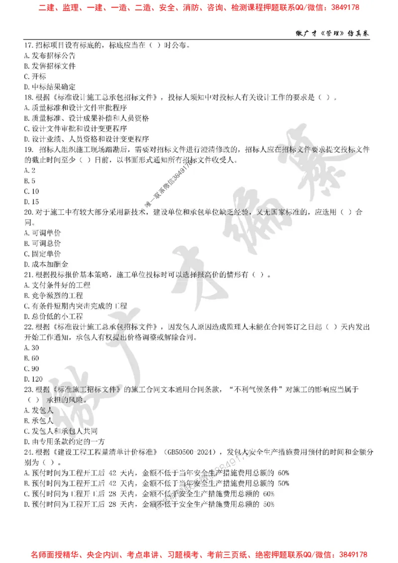 2025年一建《管理》仿真卷（一）_2026年一级建造师_2026年一建管理_2025年一建管理SVIP_05-考前密训✿央企特训✿机构普押_39-管理《仿真AB卷》缴广才推荐