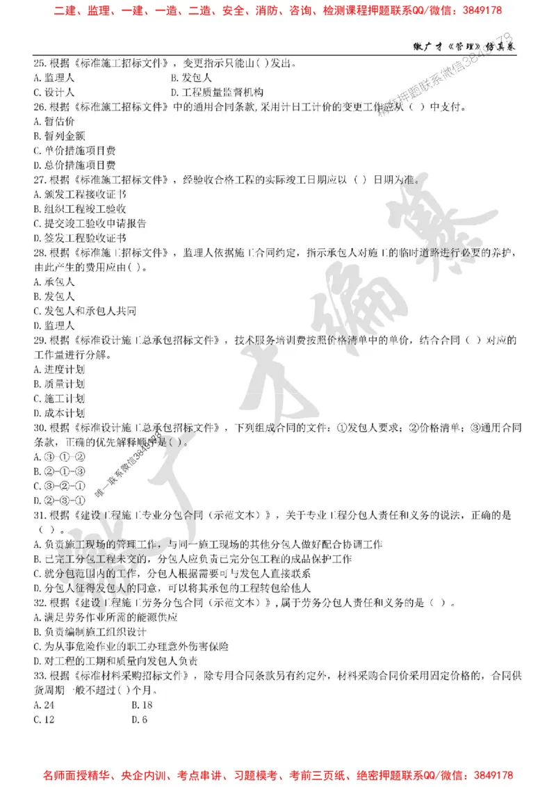 2025年一建《管理》仿真卷（一）_2026年一级建造师_2026年一建管理_2025年一建管理SVIP_05-考前密训✿央企特训✿机构普押_39-管理《仿真AB卷》缴广才推荐