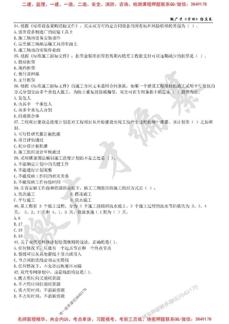 2025年一建《管理》仿真卷（一）_2026年一级建造师_2026年一建管理_2025年一建管理SVIP_05-考前密训✿央企特训✿机构普押_39-管理《仿真AB卷》缴广才推荐