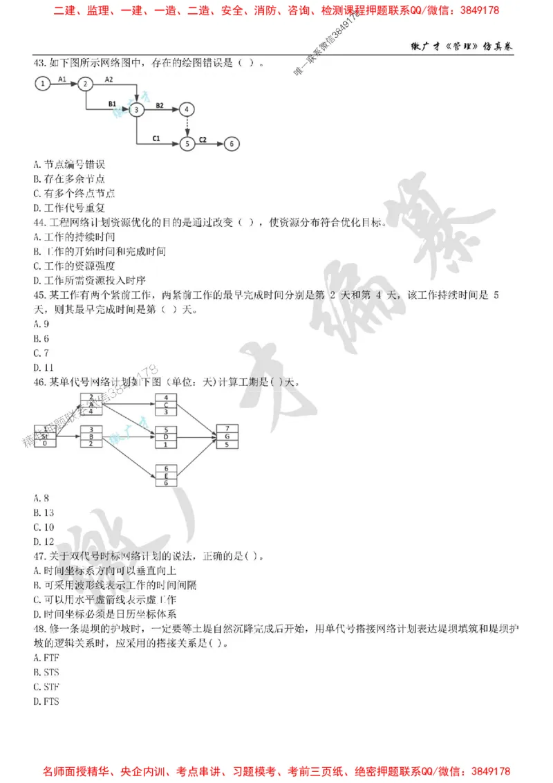 2025年一建《管理》仿真卷（一）_2026年一级建造师_2026年一建管理_2025年一建管理SVIP_05-考前密训✿央企特训✿机构普押_39-管理《仿真AB卷》缴广才推荐