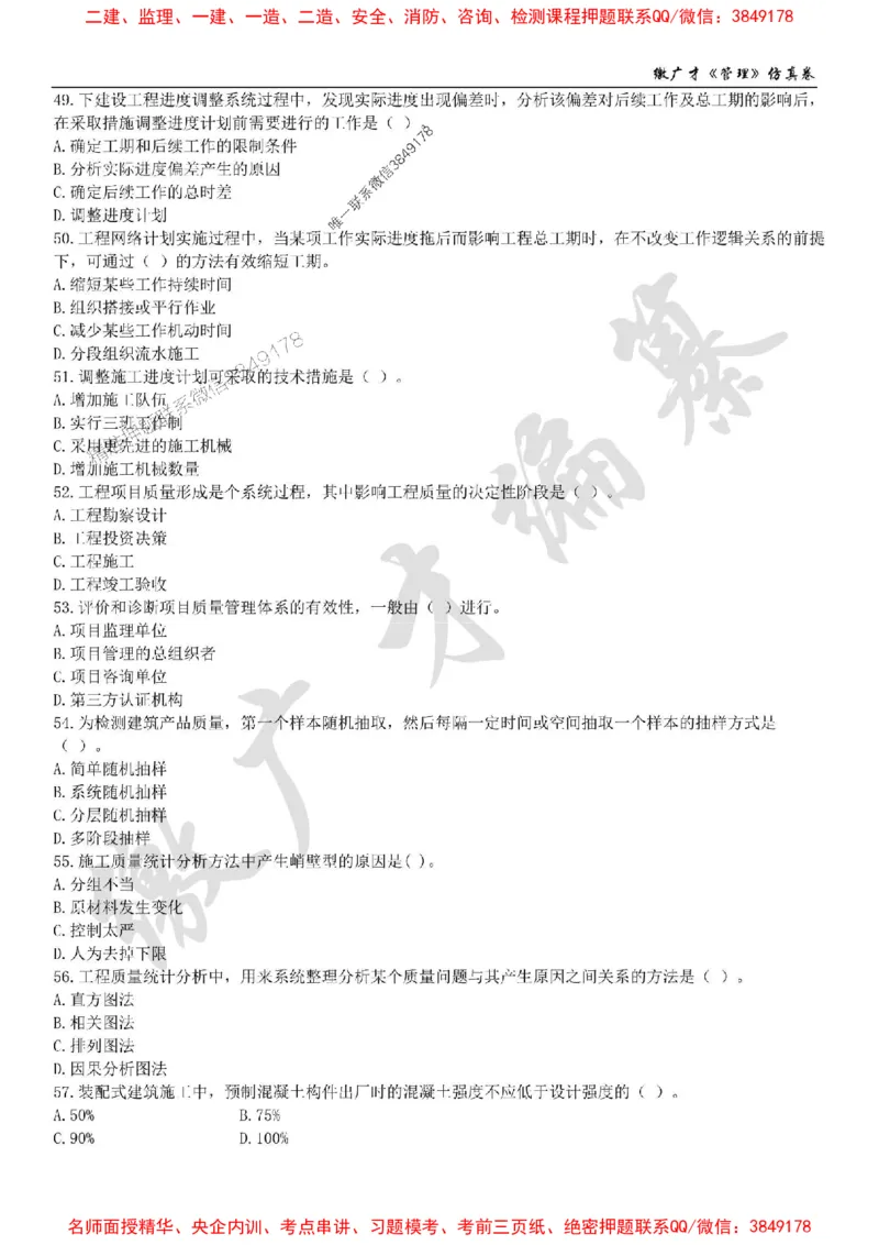 2025年一建《管理》仿真卷（一）_2026年一级建造师_2026年一建管理_2025年一建管理SVIP_05-考前密训✿央企特训✿机构普押_39-管理《仿真AB卷》缴广才推荐