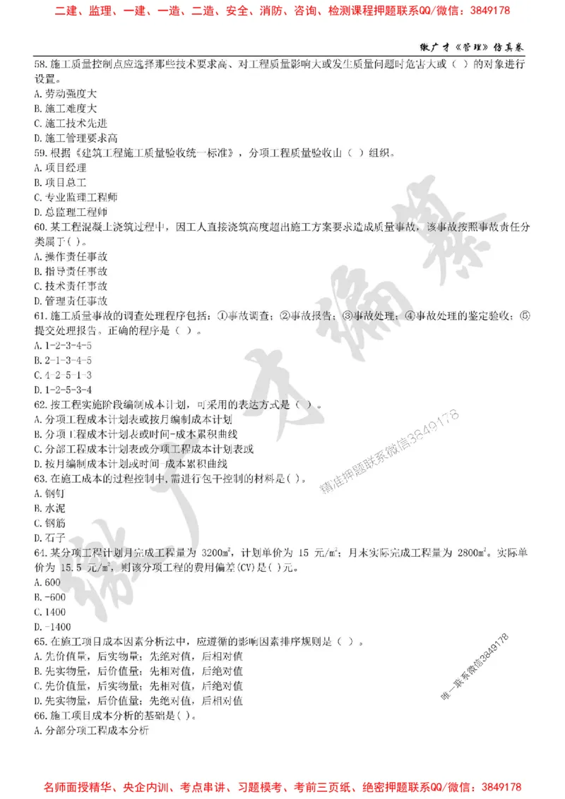 2025年一建《管理》仿真卷（一）_2026年一级建造师_2026年一建管理_2025年一建管理SVIP_05-考前密训✿央企特训✿机构普押_39-管理《仿真AB卷》缴广才推荐