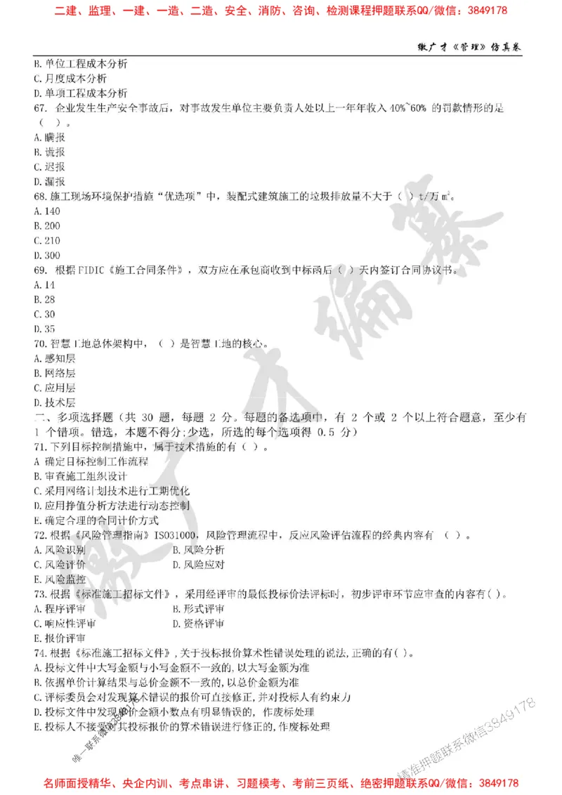 2025年一建《管理》仿真卷（一）_2026年一级建造师_2026年一建管理_2025年一建管理SVIP_05-考前密训✿央企特训✿机构普押_39-管理《仿真AB卷》缴广才推荐