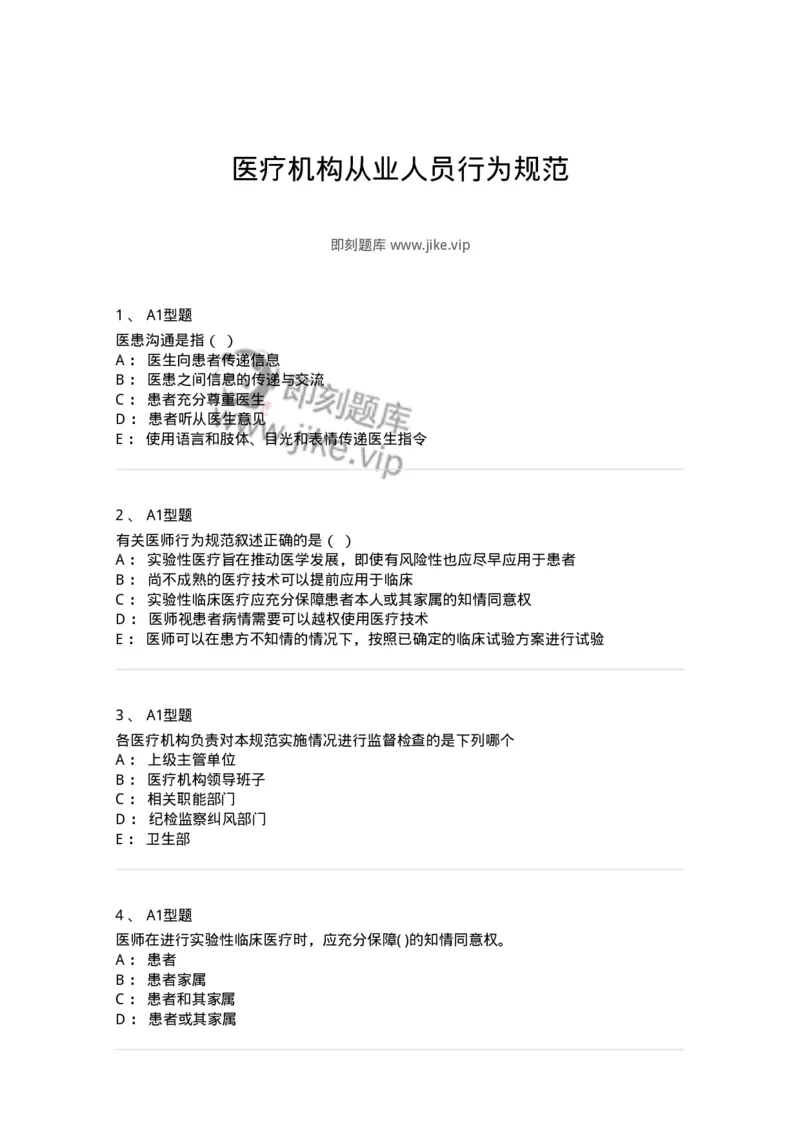 204031-医疗机构从业人员行为规范-174757_军队文职(1)_01.军队文职真题-专业课_（全）版本一（历年真题+章节练习+模拟题）_临床医学(军队文职)_预测模拟_纯题目