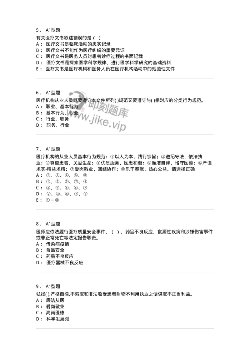 204031-医疗机构从业人员行为规范-174757_军队文职(1)_01.军队文职真题-专业课_（全）版本一（历年真题+章节练习+模拟题）_临床医学(军队文职)_预测模拟_纯题目