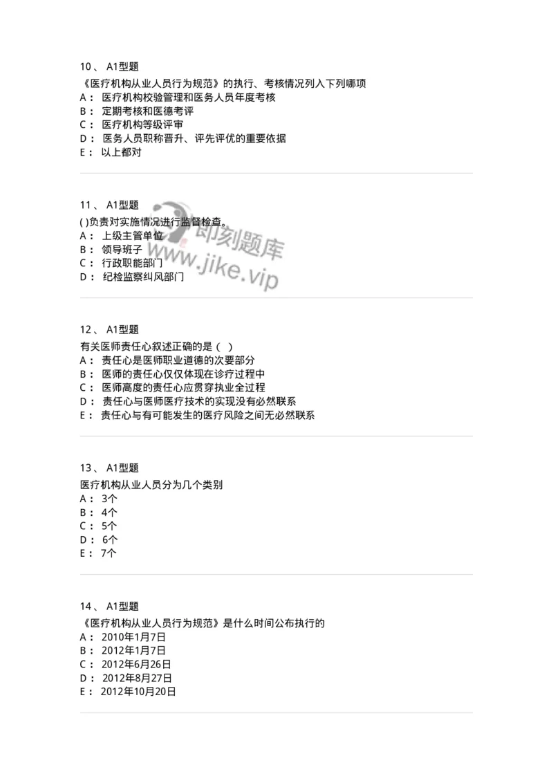 204031-医疗机构从业人员行为规范-174757_军队文职(1)_01.军队文职真题-专业课_（全）版本一（历年真题+章节练习+模拟题）_临床医学(军队文职)_预测模拟_纯题目