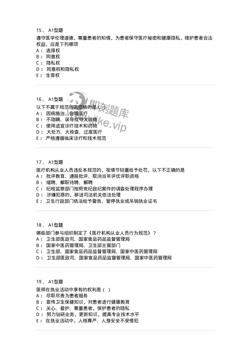 204031-医疗机构从业人员行为规范-174757_军队文职(1)_01.军队文职真题-专业课_（全）版本一（历年真题+章节练习+模拟题）_临床医学(军队文职)_预测模拟_纯题目