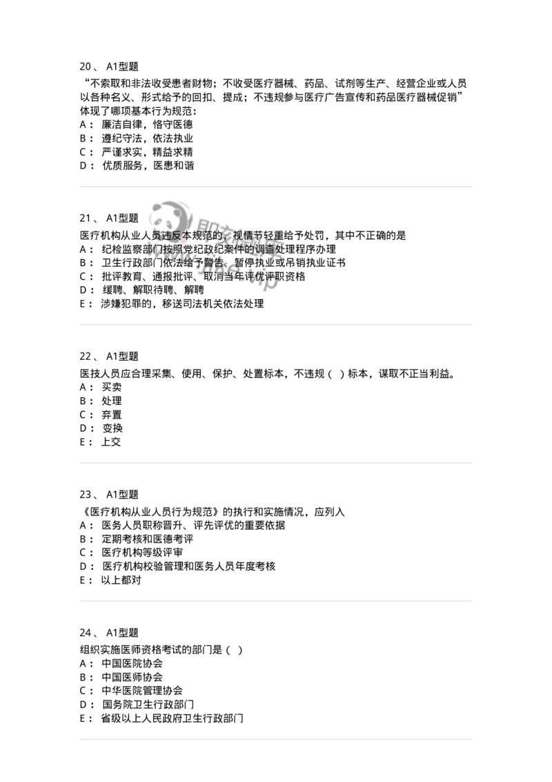 204031-医疗机构从业人员行为规范-174757_军队文职(1)_01.军队文职真题-专业课_（全）版本一（历年真题+章节练习+模拟题）_临床医学(军队文职)_预测模拟_纯题目