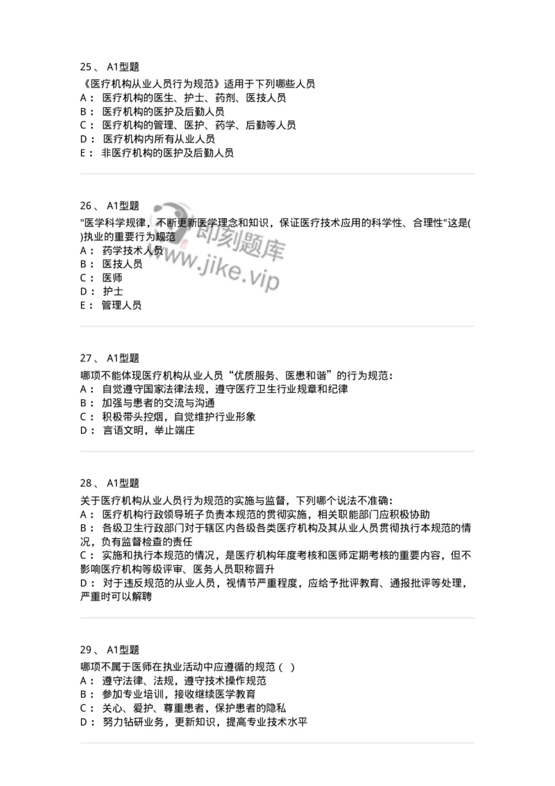 204031-医疗机构从业人员行为规范-174757_军队文职(1)_01.军队文职真题-专业课_（全）版本一（历年真题+章节练习+模拟题）_临床医学(军队文职)_预测模拟_纯题目