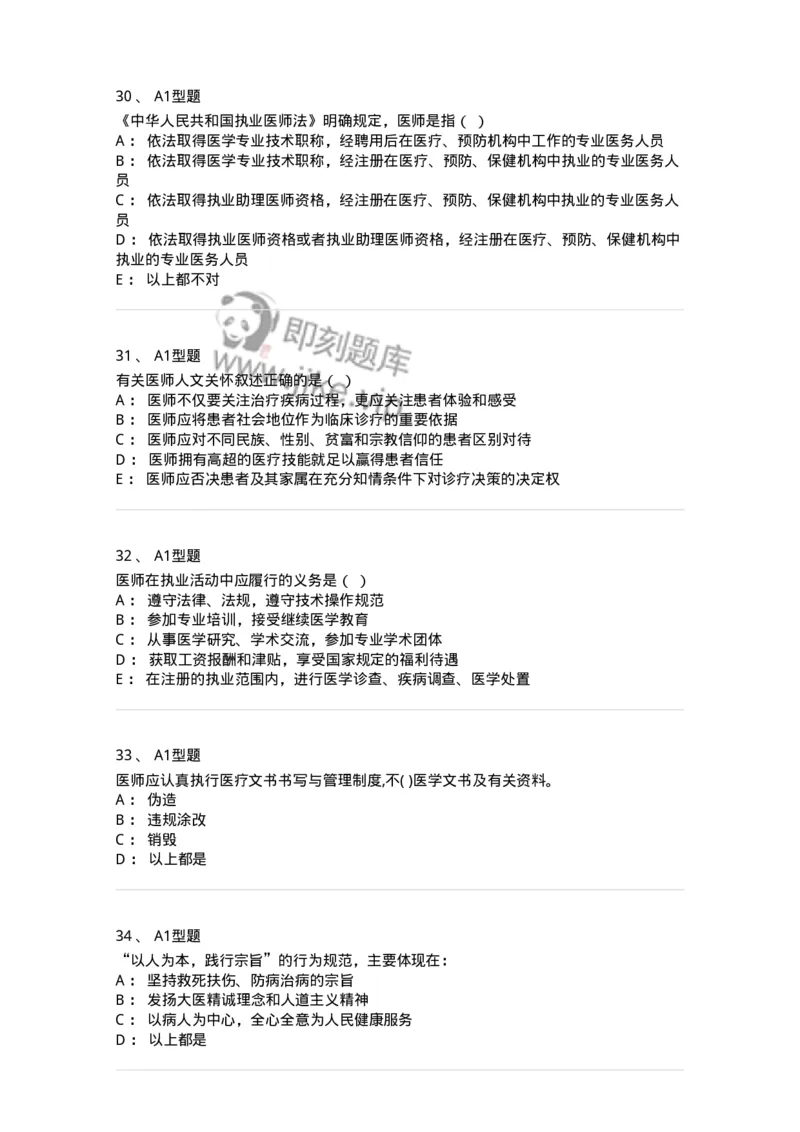 204031-医疗机构从业人员行为规范-174757_军队文职(1)_01.军队文职真题-专业课_（全）版本一（历年真题+章节练习+模拟题）_临床医学(军队文职)_预测模拟_纯题目