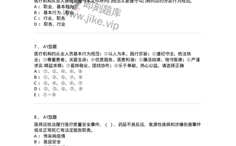 204031-医疗机构从业人员行为规范-174757_军队文职(1)_01.军队文职真题-专业课_（全）版本一（历年真题+章节练习+模拟题）_临床医学(军队文职)_预测模拟_纯题目