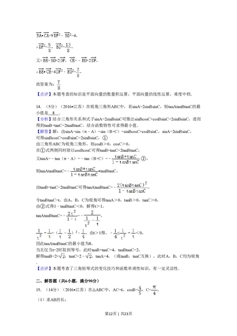 2016年高考数学试卷（江苏）（解析卷）_历年高考真题合集_数学历年高考真题_新&middot;PDF版2008-2025&middot;高考数学真题_数学（按年份分类）2008-2025_2016&middot;高考数学真题