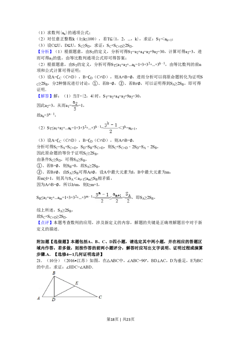 2016年高考数学试卷（江苏）（解析卷）_历年高考真题合集_数学历年高考真题_新&middot;PDF版2008-2025&middot;高考数学真题_数学（按年份分类）2008-2025_2016&middot;高考数学真题