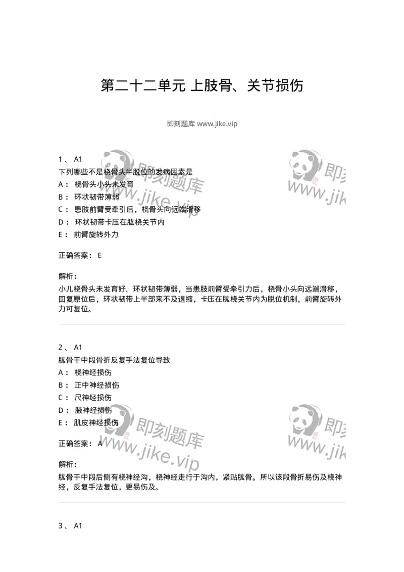 20322-第二十二单元上肢骨、关节损伤-174698_军队文职(1)_01.军队文职真题-专业课_（全）版本一（历年真题+章节练习+模拟题）_临床医学(军队文职)_预测模拟_题目+解析