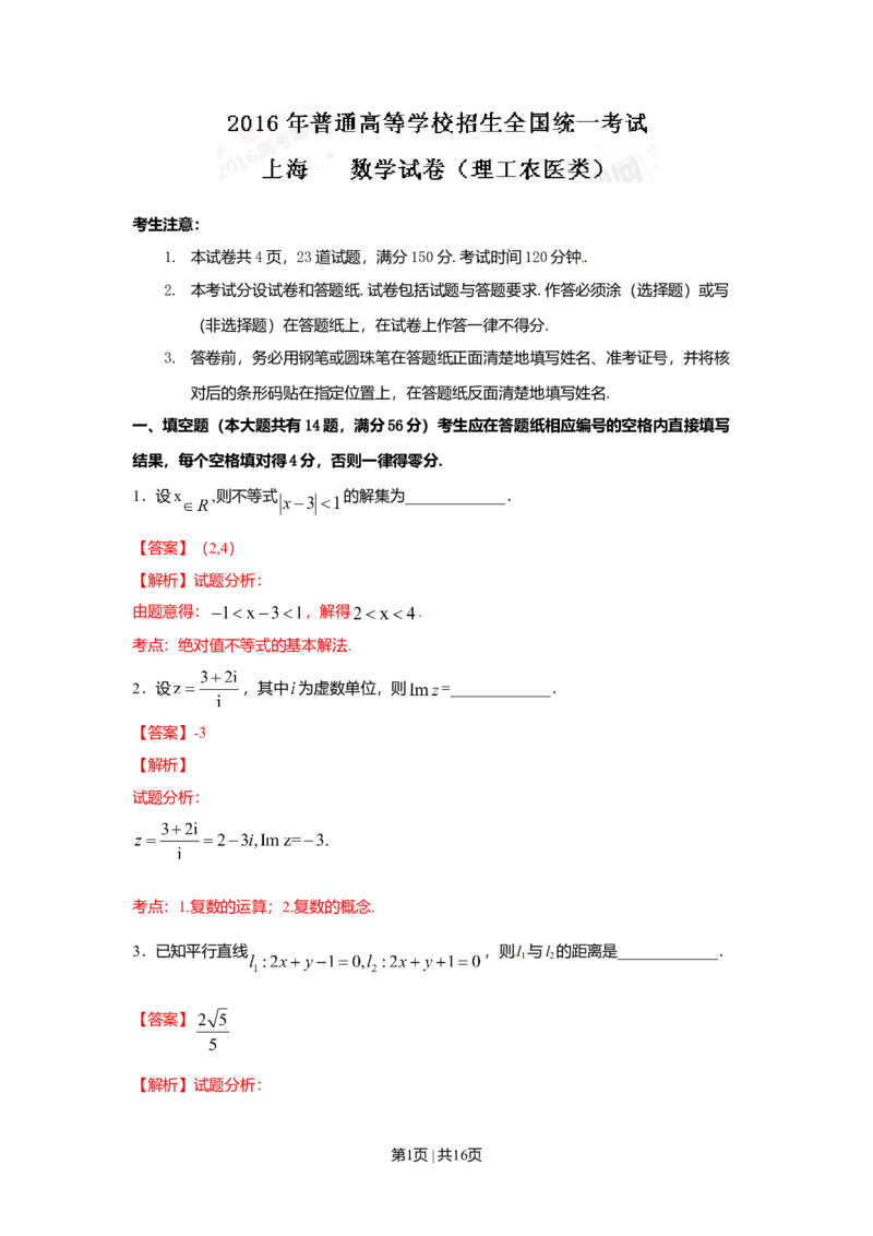 2016年高考数学试卷（理）（上海）（解析卷）_历年高考真题合集_数学历年高考真题_新&middot;Word版2008-2025&middot;高考数学真题_数学（按年份分类）2008-2025_2016&middot;高考数学真题