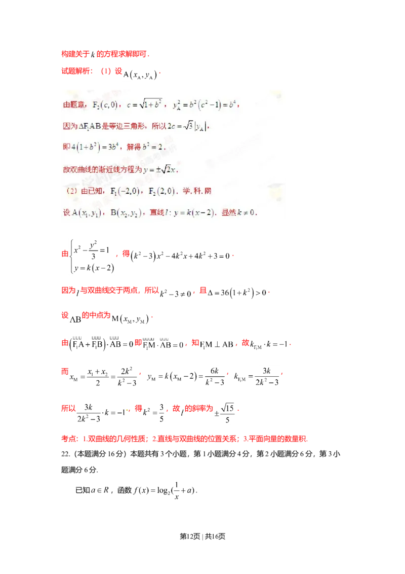 2016年高考数学试卷（理）（上海）（解析卷）_历年高考真题合集_数学历年高考真题_新&middot;Word版2008-2025&middot;高考数学真题_数学（按年份分类）2008-2025_2016&middot;高考数学真题