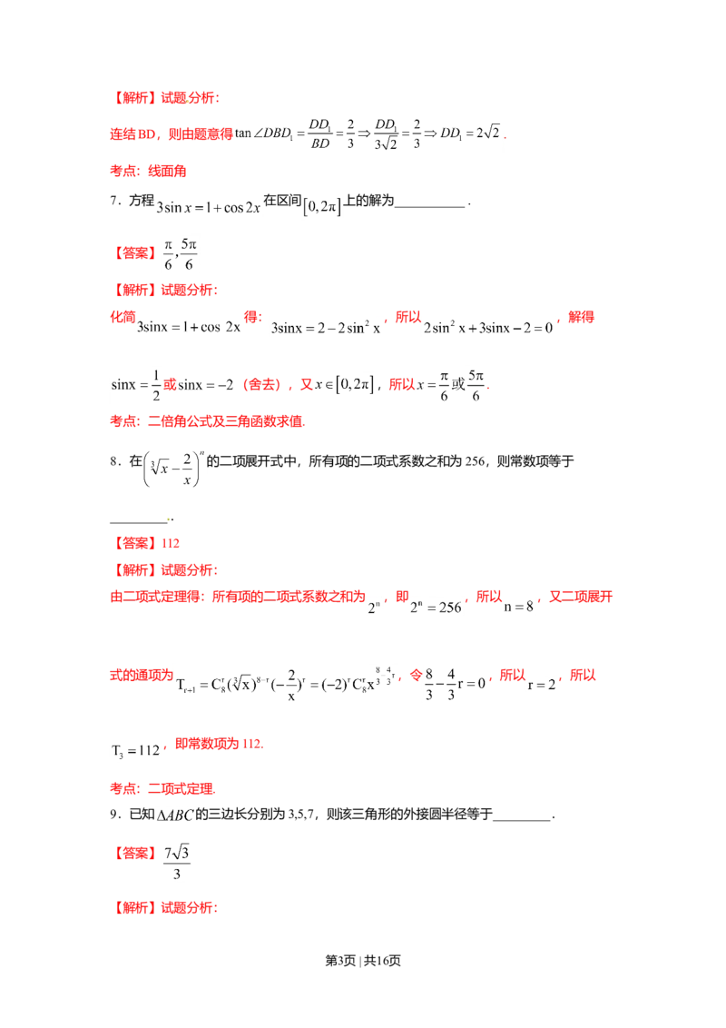 2016年高考数学试卷（理）（上海）（解析卷）_历年高考真题合集_数学历年高考真题_新&middot;Word版2008-2025&middot;高考数学真题_数学（按年份分类）2008-2025_2016&middot;高考数学真题