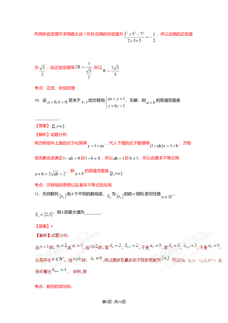 2016年高考数学试卷（理）（上海）（解析卷）_历年高考真题合集_数学历年高考真题_新&middot;Word版2008-2025&middot;高考数学真题_数学（按年份分类）2008-2025_2016&middot;高考数学真题