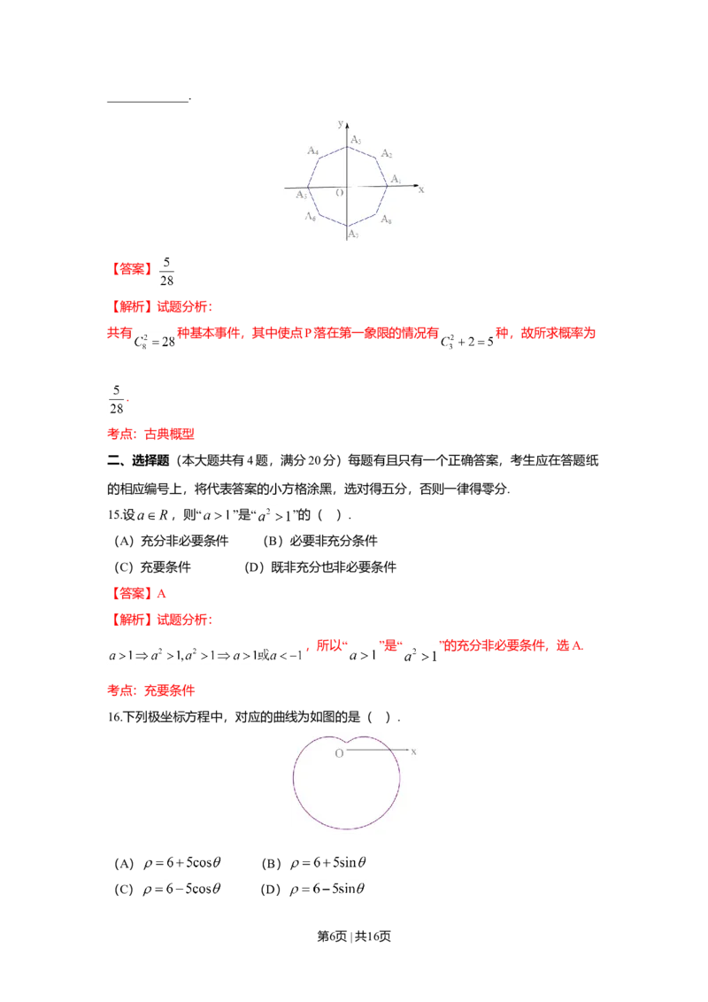 2016年高考数学试卷（理）（上海）（解析卷）_历年高考真题合集_数学历年高考真题_新&middot;Word版2008-2025&middot;高考数学真题_数学（按年份分类）2008-2025_2016&middot;高考数学真题