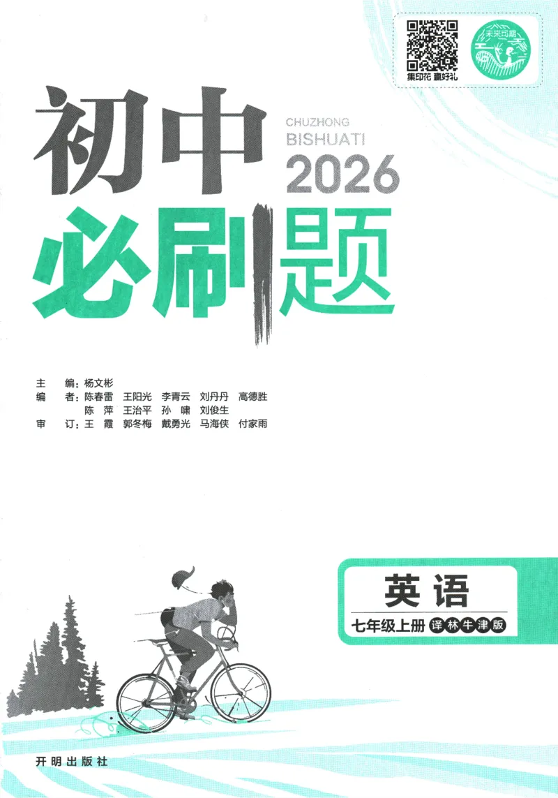 2026版《初中必刷题》英语YL7上_A007初中必刷合集2_A039初中必刷题合集_7上_2026版《初中必刷题》英语YL7上