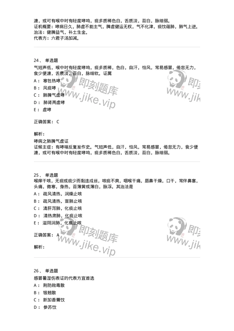 11001-肺系病证-174873_军队文职(1)_01.军队文职真题-专业课_（全）版本一（历年真题+章节练习+模拟题）_中医学(军队文职)_章节练习_题目+解析