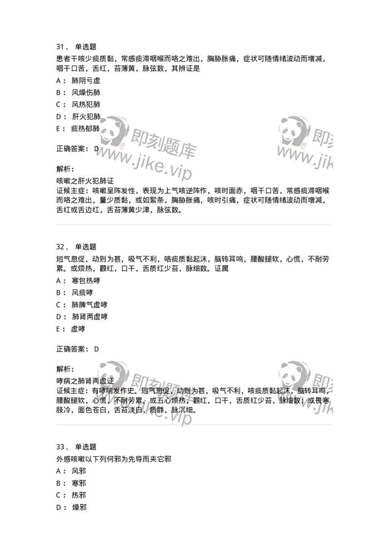 11001-肺系病证-174873_军队文职(1)_01.军队文职真题-专业课_（全）版本一（历年真题+章节练习+模拟题）_中医学(军队文职)_章节练习_题目+解析