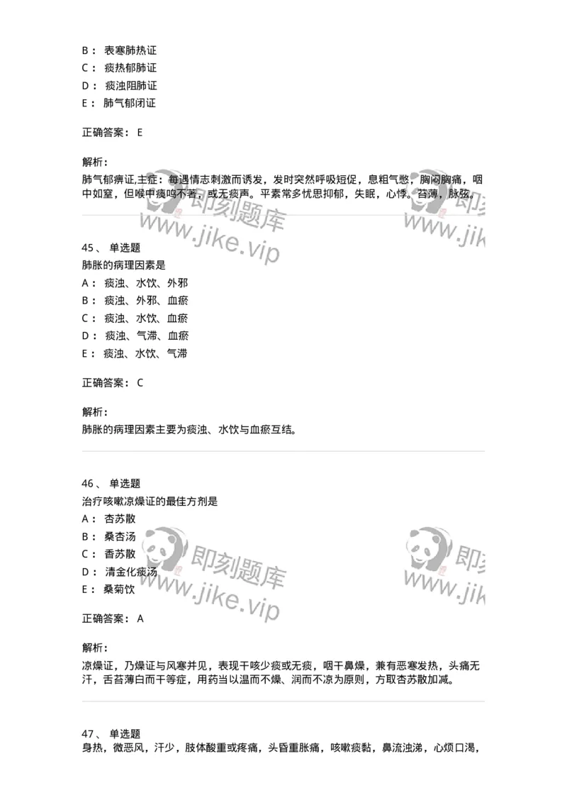 11001-肺系病证-174873_军队文职(1)_01.军队文职真题-专业课_（全）版本一（历年真题+章节练习+模拟题）_中医学(军队文职)_章节练习_题目+解析