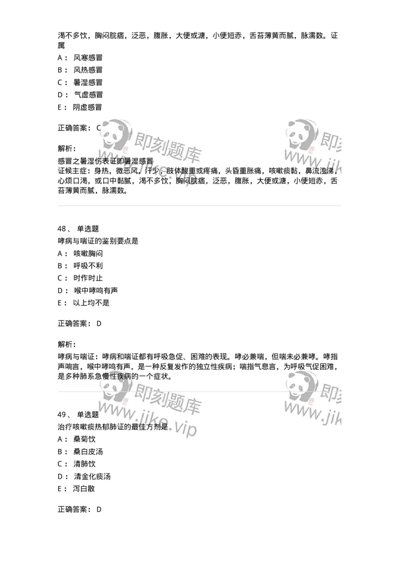 11001-肺系病证-174873_军队文职(1)_01.军队文职真题-专业课_（全）版本一（历年真题+章节练习+模拟题）_中医学(军队文职)_章节练习_题目+解析