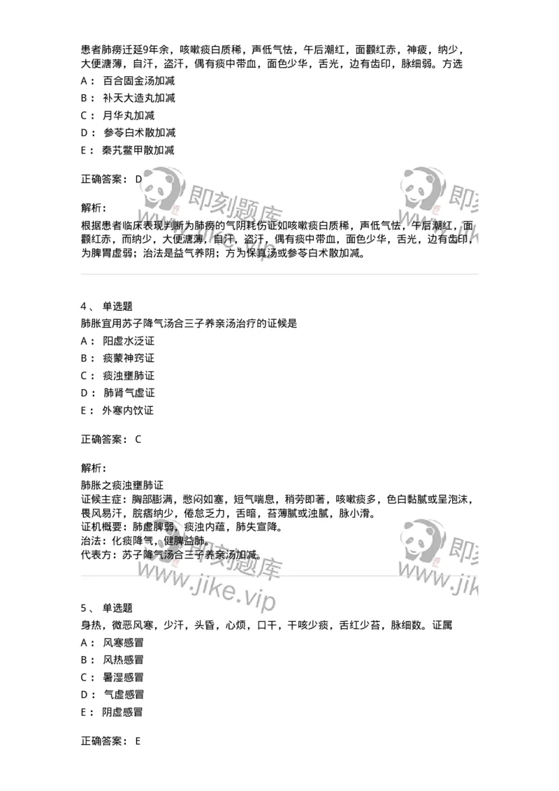 11001-肺系病证-174873_军队文职(1)_01.军队文职真题-专业课_（全）版本一（历年真题+章节练习+模拟题）_中医学(军队文职)_章节练习_题目+解析