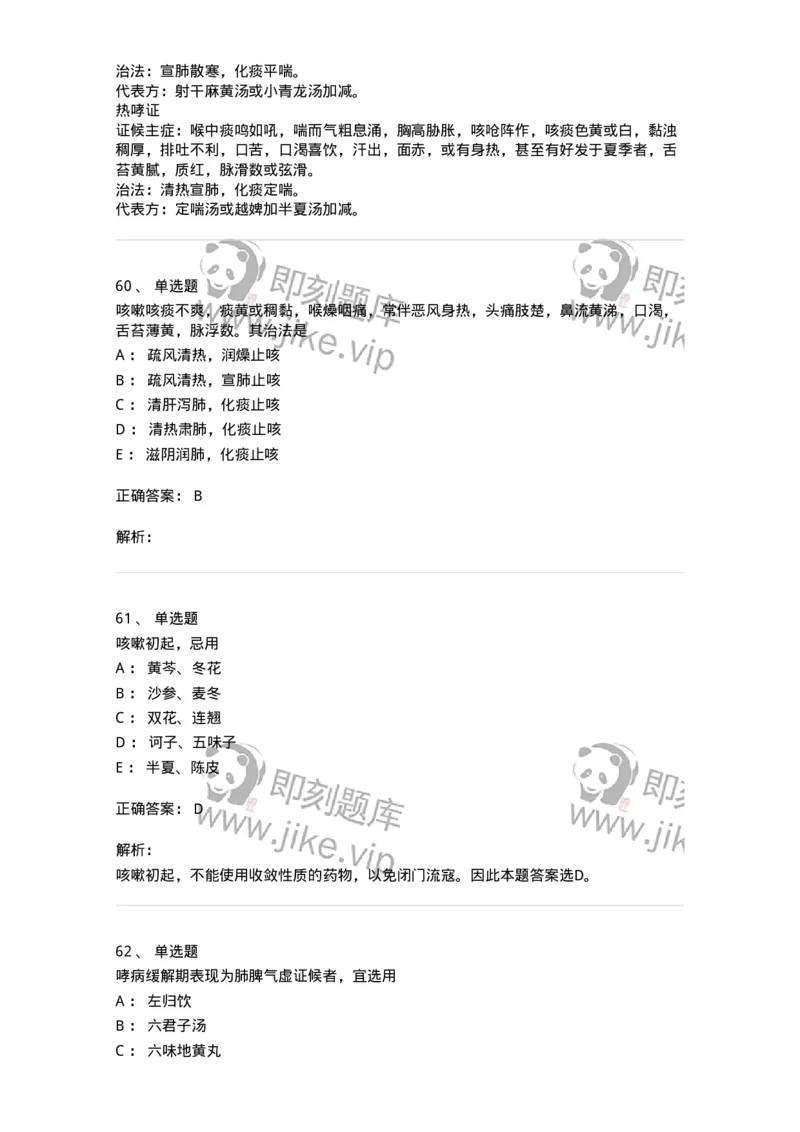 11001-肺系病证-174873_军队文职(1)_01.军队文职真题-专业课_（全）版本一（历年真题+章节练习+模拟题）_中医学(军队文职)_章节练习_题目+解析