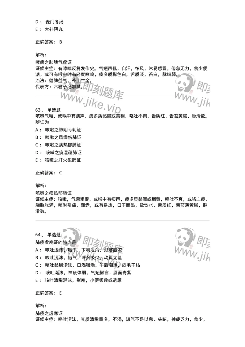 11001-肺系病证-174873_军队文职(1)_01.军队文职真题-专业课_（全）版本一（历年真题+章节练习+模拟题）_中医学(军队文职)_章节练习_题目+解析