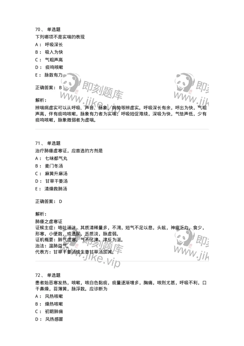 11001-肺系病证-174873_军队文职(1)_01.军队文职真题-专业课_（全）版本一（历年真题+章节练习+模拟题）_中医学(军队文职)_章节练习_题目+解析