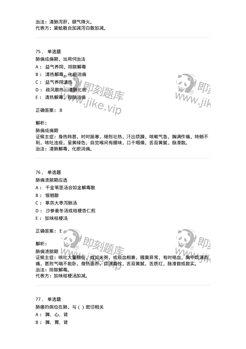 11001-肺系病证-174873_军队文职(1)_01.军队文职真题-专业课_（全）版本一（历年真题+章节练习+模拟题）_中医学(军队文职)_章节练习_题目+解析