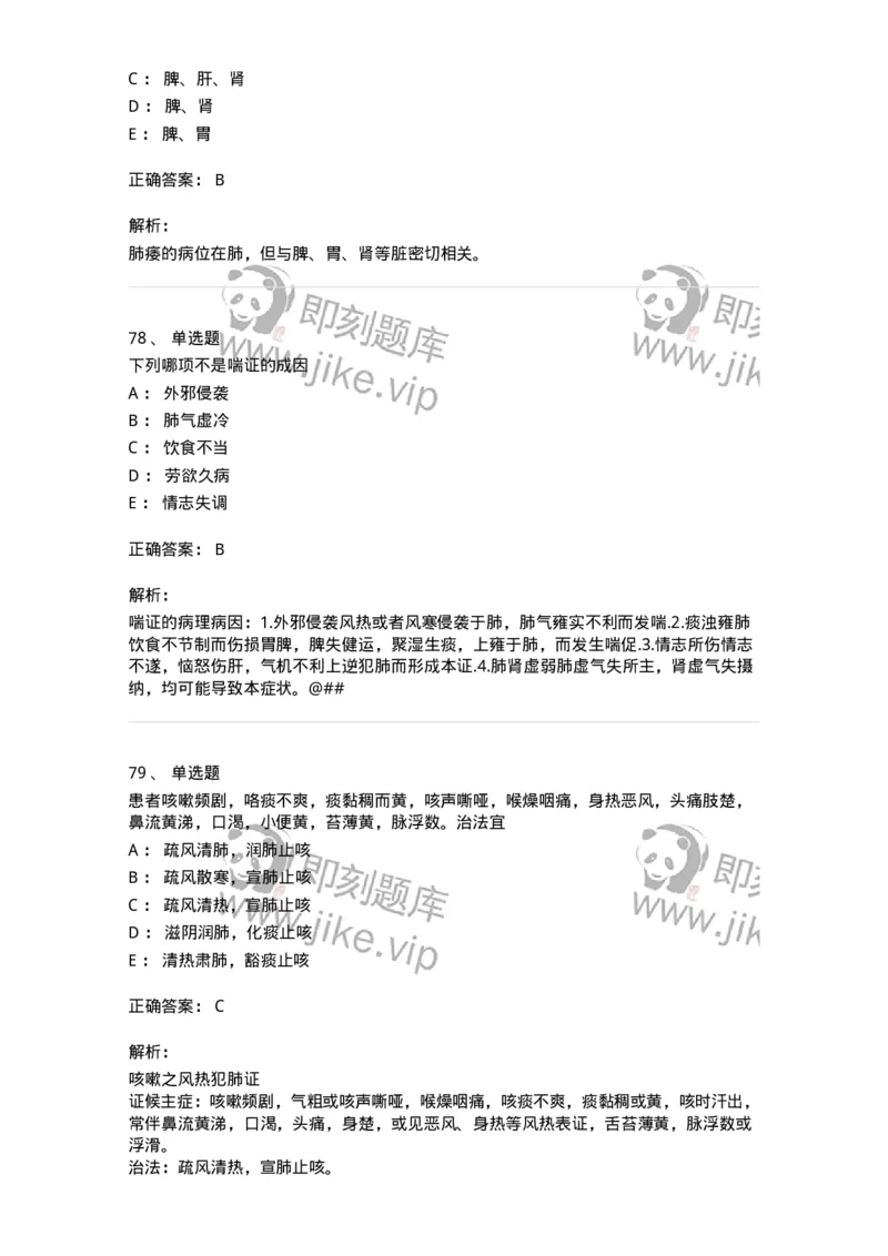 11001-肺系病证-174873_军队文职(1)_01.军队文职真题-专业课_（全）版本一（历年真题+章节练习+模拟题）_中医学(军队文职)_章节练习_题目+解析