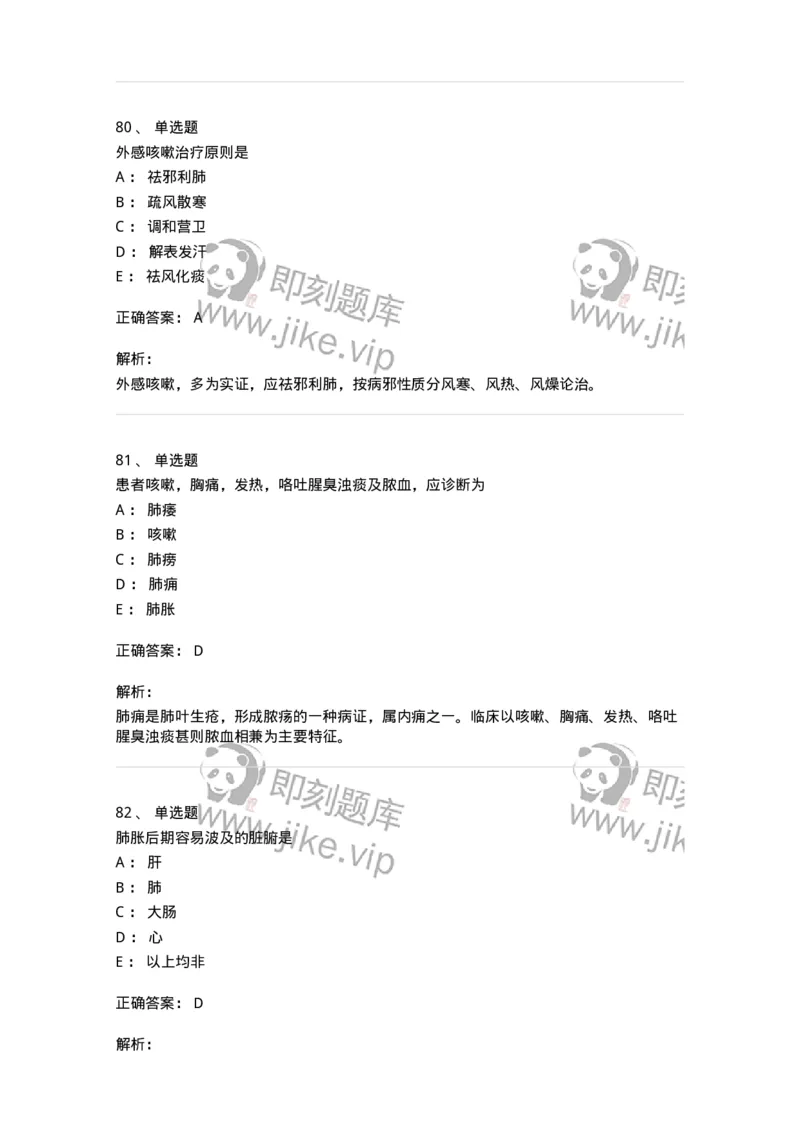 11001-肺系病证-174873_军队文职(1)_01.军队文职真题-专业课_（全）版本一（历年真题+章节练习+模拟题）_中医学(军队文职)_章节练习_题目+解析