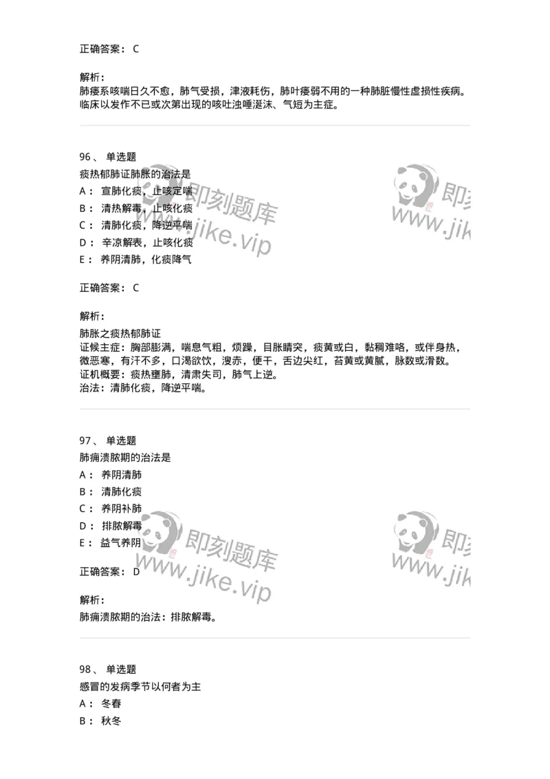 11001-肺系病证-174873_军队文职(1)_01.军队文职真题-专业课_（全）版本一（历年真题+章节练习+模拟题）_中医学(军队文职)_章节练习_题目+解析