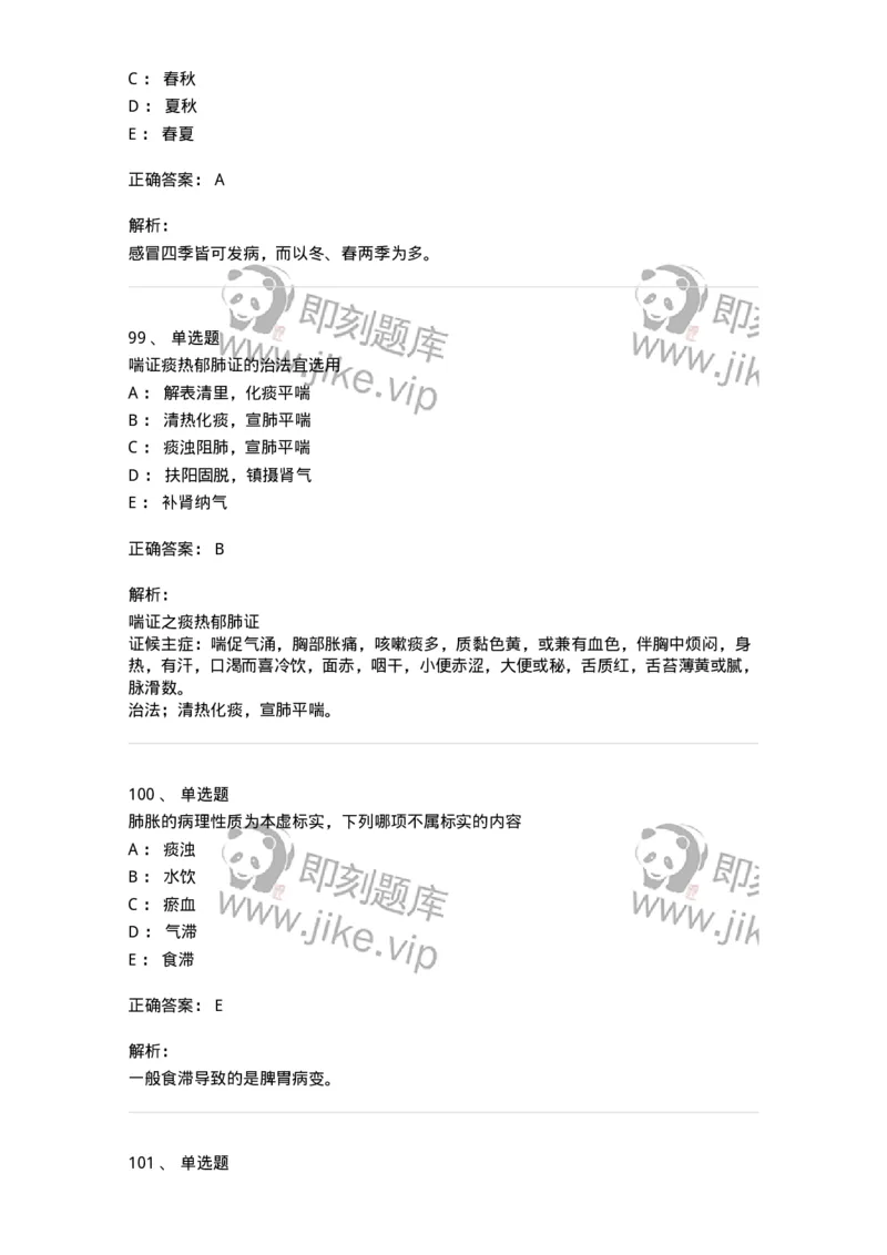 11001-肺系病证-174873_军队文职(1)_01.军队文职真题-专业课_（全）版本一（历年真题+章节练习+模拟题）_中医学(军队文职)_章节练习_题目+解析