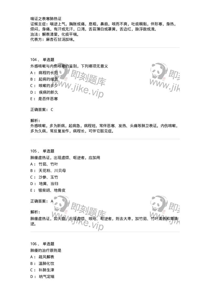 11001-肺系病证-174873_军队文职(1)_01.军队文职真题-专业课_（全）版本一（历年真题+章节练习+模拟题）_中医学(军队文职)_章节练习_题目+解析
