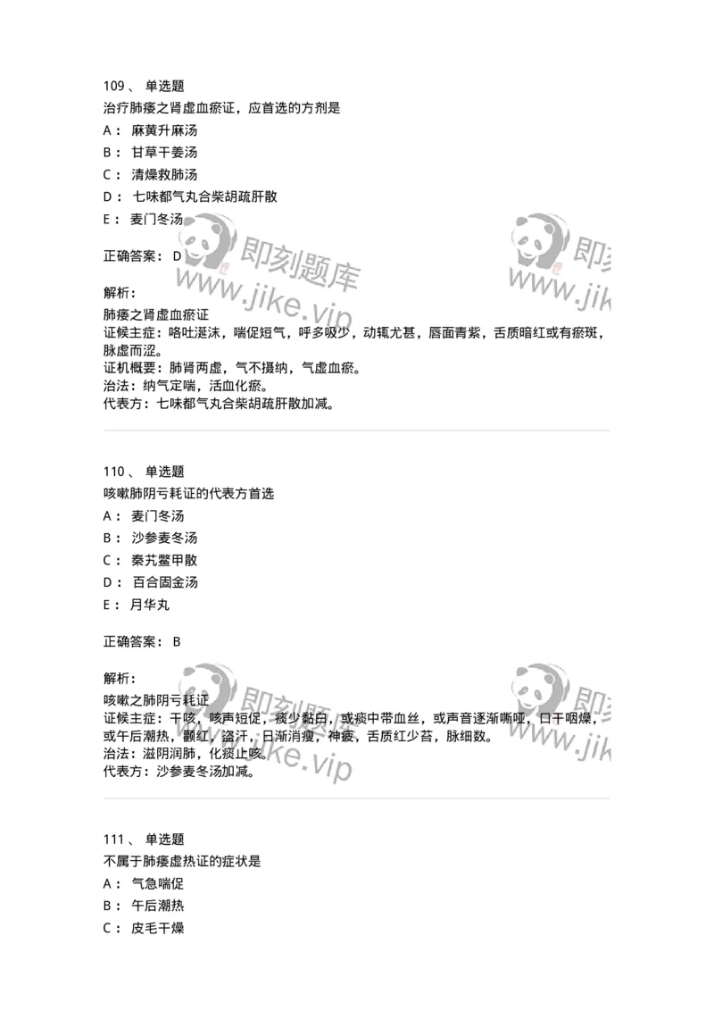 11001-肺系病证-174873_军队文职(1)_01.军队文职真题-专业课_（全）版本一（历年真题+章节练习+模拟题）_中医学(军队文职)_章节练习_题目+解析