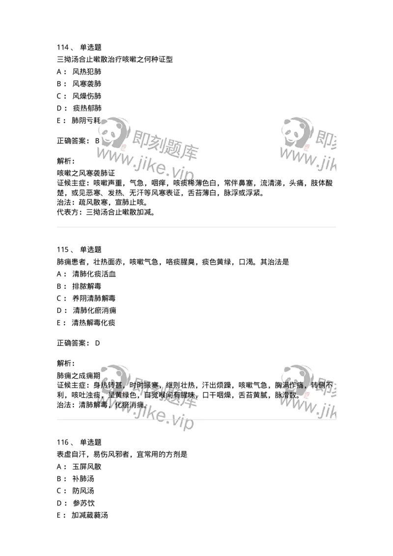 11001-肺系病证-174873_军队文职(1)_01.军队文职真题-专业课_（全）版本一（历年真题+章节练习+模拟题）_中医学(军队文职)_章节练习_题目+解析