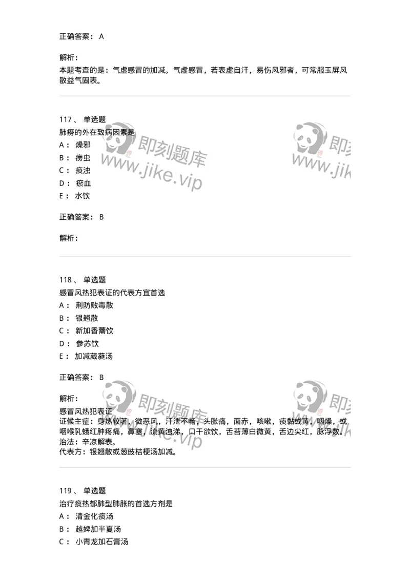 11001-肺系病证-174873_军队文职(1)_01.军队文职真题-专业课_（全）版本一（历年真题+章节练习+模拟题）_中医学(军队文职)_章节练习_题目+解析