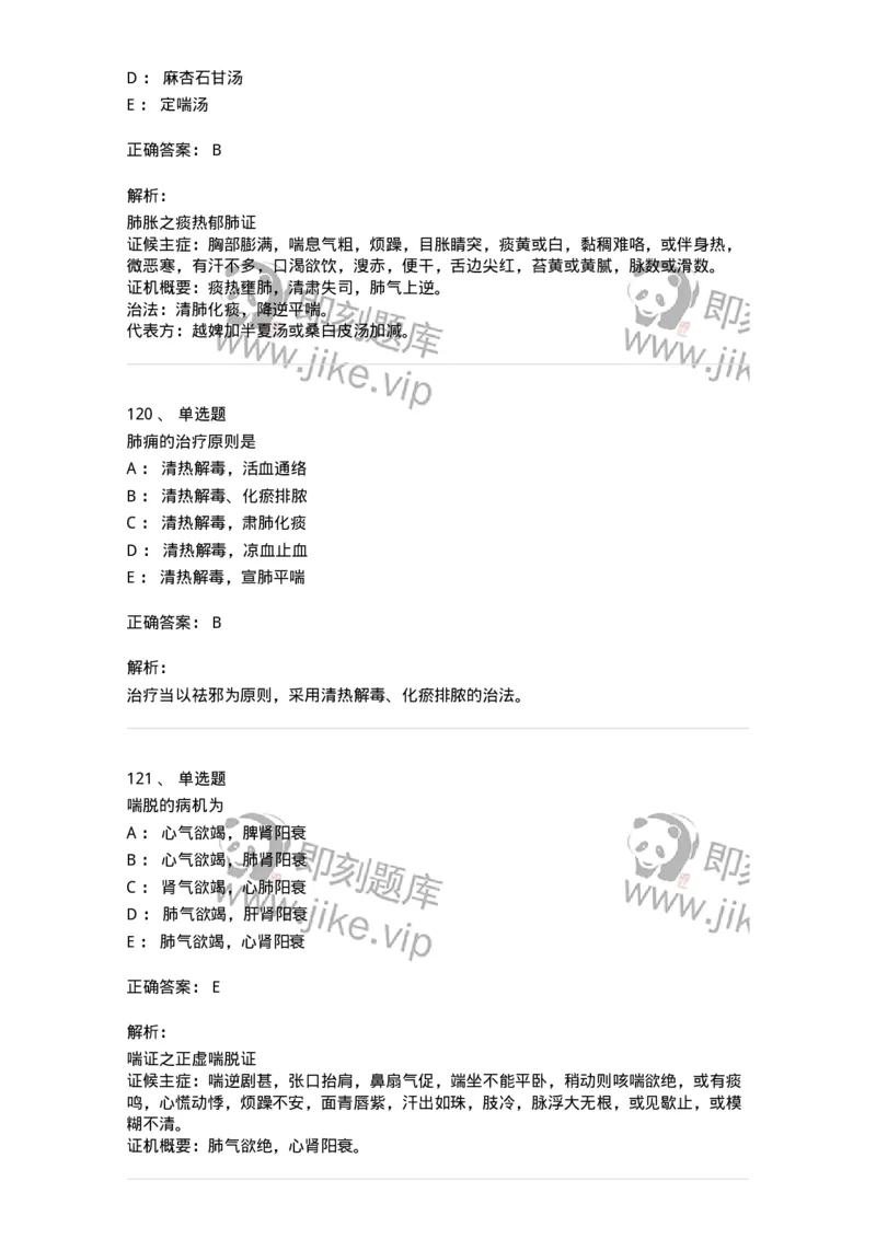 11001-肺系病证-174873_军队文职(1)_01.军队文职真题-专业课_（全）版本一（历年真题+章节练习+模拟题）_中医学(军队文职)_章节练习_题目+解析