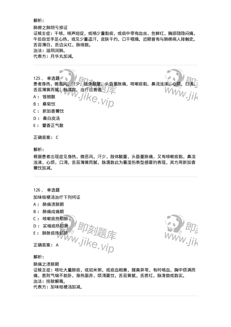 11001-肺系病证-174873_军队文职(1)_01.军队文职真题-专业课_（全）版本一（历年真题+章节练习+模拟题）_中医学(军队文职)_章节练习_题目+解析