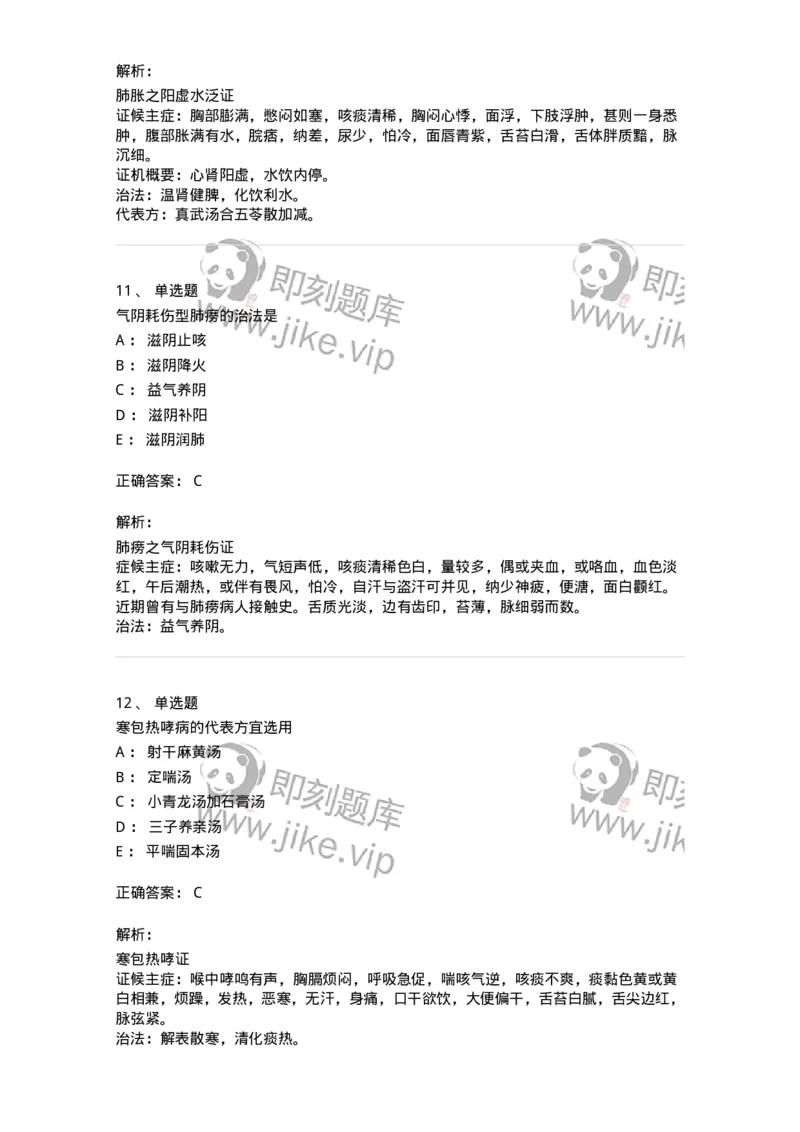 11001-肺系病证-174873_军队文职(1)_01.军队文职真题-专业课_（全）版本一（历年真题+章节练习+模拟题）_中医学(军队文职)_章节练习_题目+解析