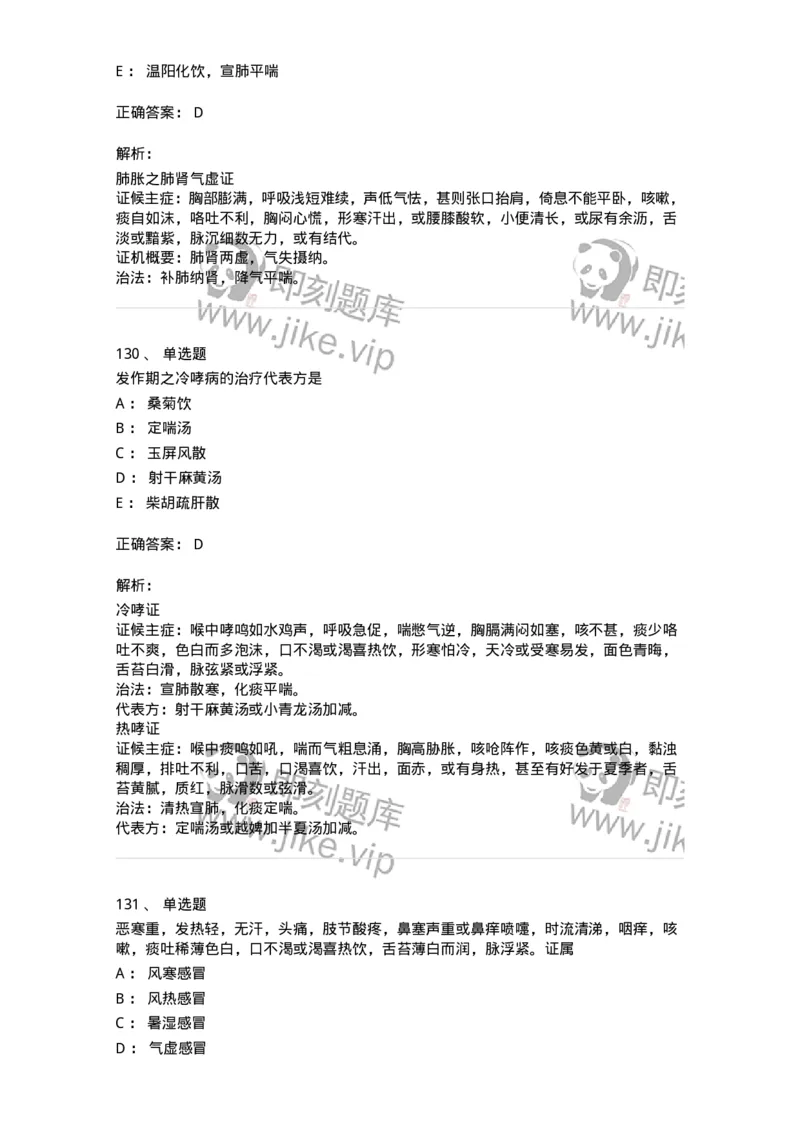 11001-肺系病证-174873_军队文职(1)_01.军队文职真题-专业课_（全）版本一（历年真题+章节练习+模拟题）_中医学(军队文职)_章节练习_题目+解析