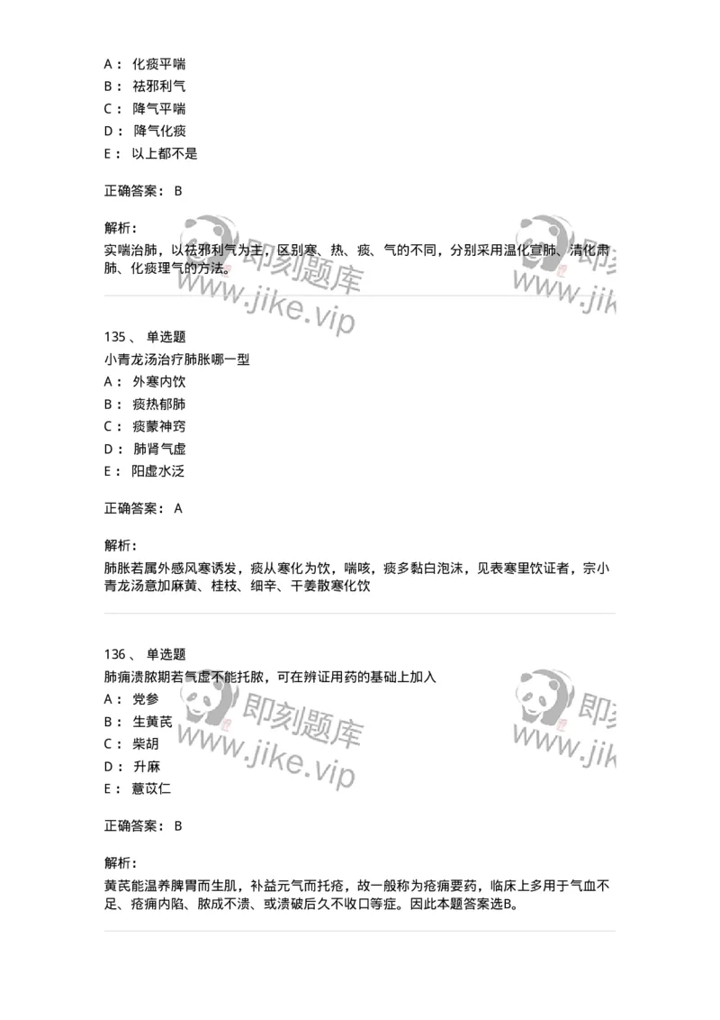 11001-肺系病证-174873_军队文职(1)_01.军队文职真题-专业课_（全）版本一（历年真题+章节练习+模拟题）_中医学(军队文职)_章节练习_题目+解析