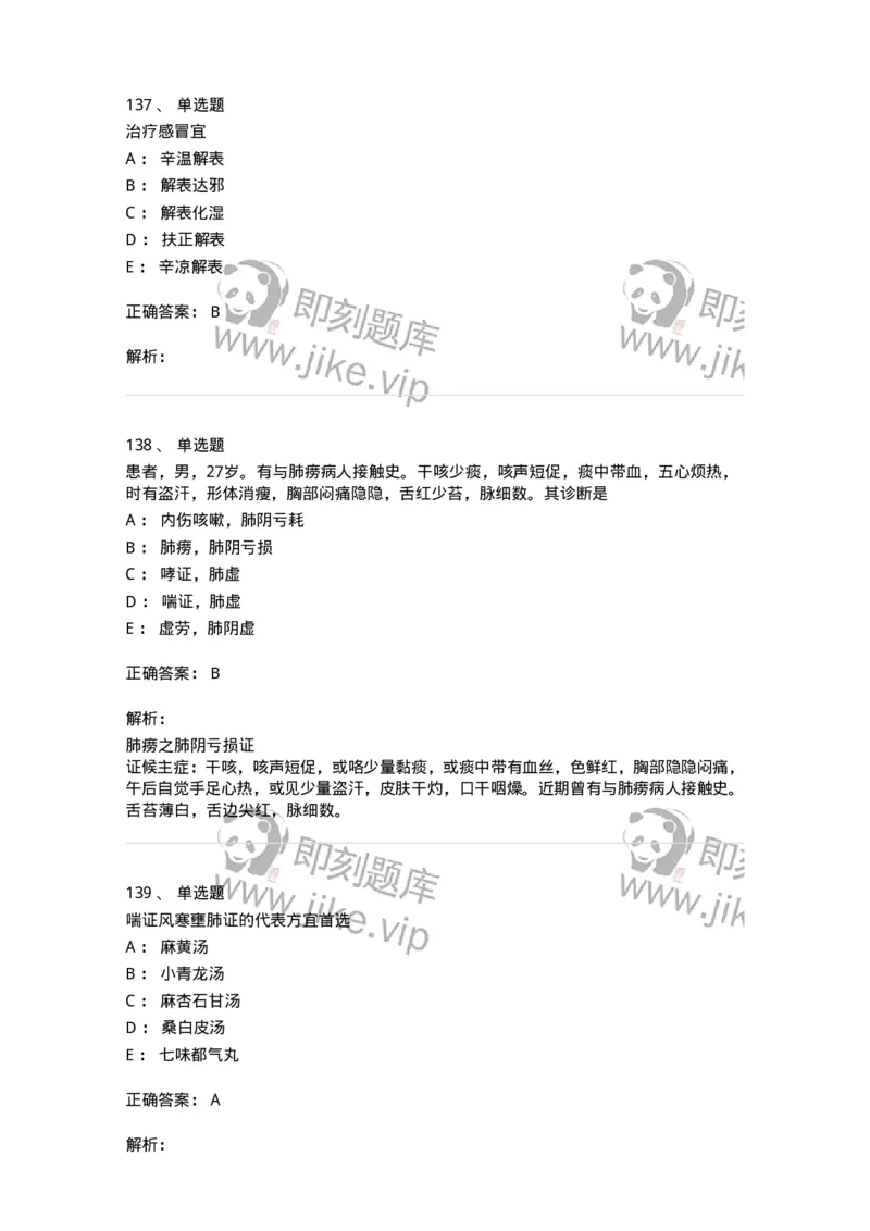11001-肺系病证-174873_军队文职(1)_01.军队文职真题-专业课_（全）版本一（历年真题+章节练习+模拟题）_中医学(军队文职)_章节练习_题目+解析